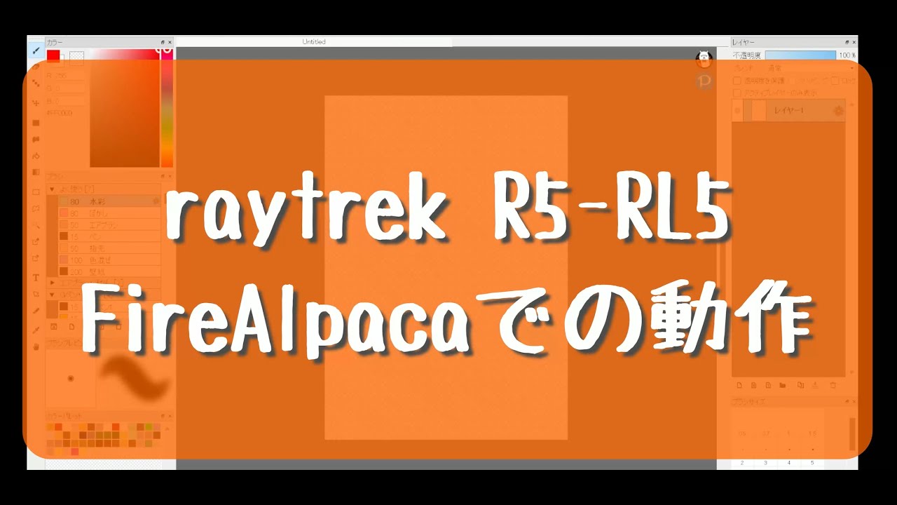 raytrek R5-RL5でのペンタブを使ったFireAlpacaの動き　(video of drawing with a pentablet on a pc)