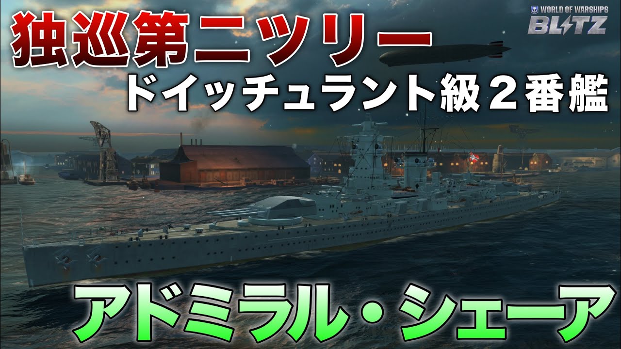 【WowsBlitz】独巡第二ツリー ドイッチュラント級2番艦！！【アドミラル・シェーア】
