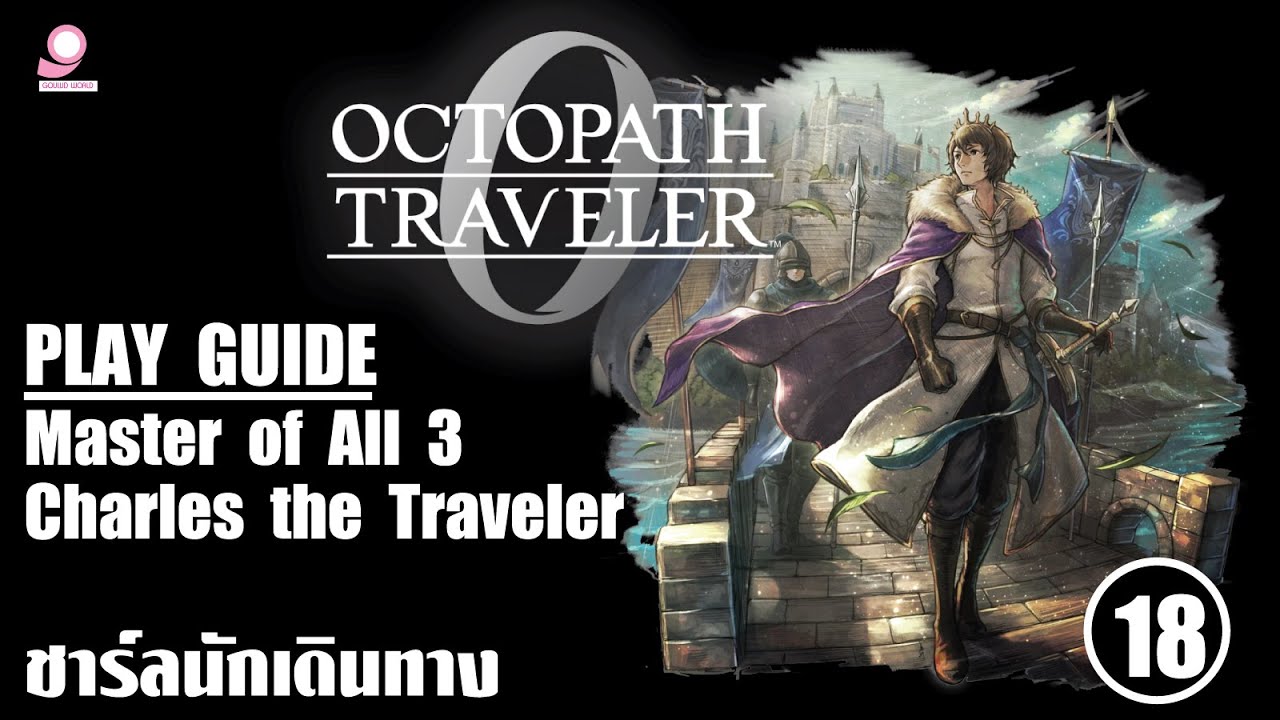 Octopath Traveller 0 Play Guide / Master of All 3:Charles the Traveler / ตอนที่ 18 ชาร์ล นักเดินทาง