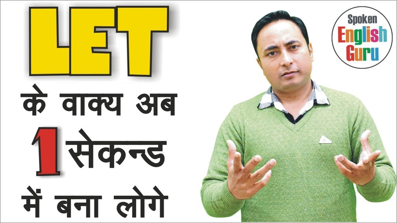 Let का English में सही प्रयोग | Correct Use of Let | English Grammar Lesson