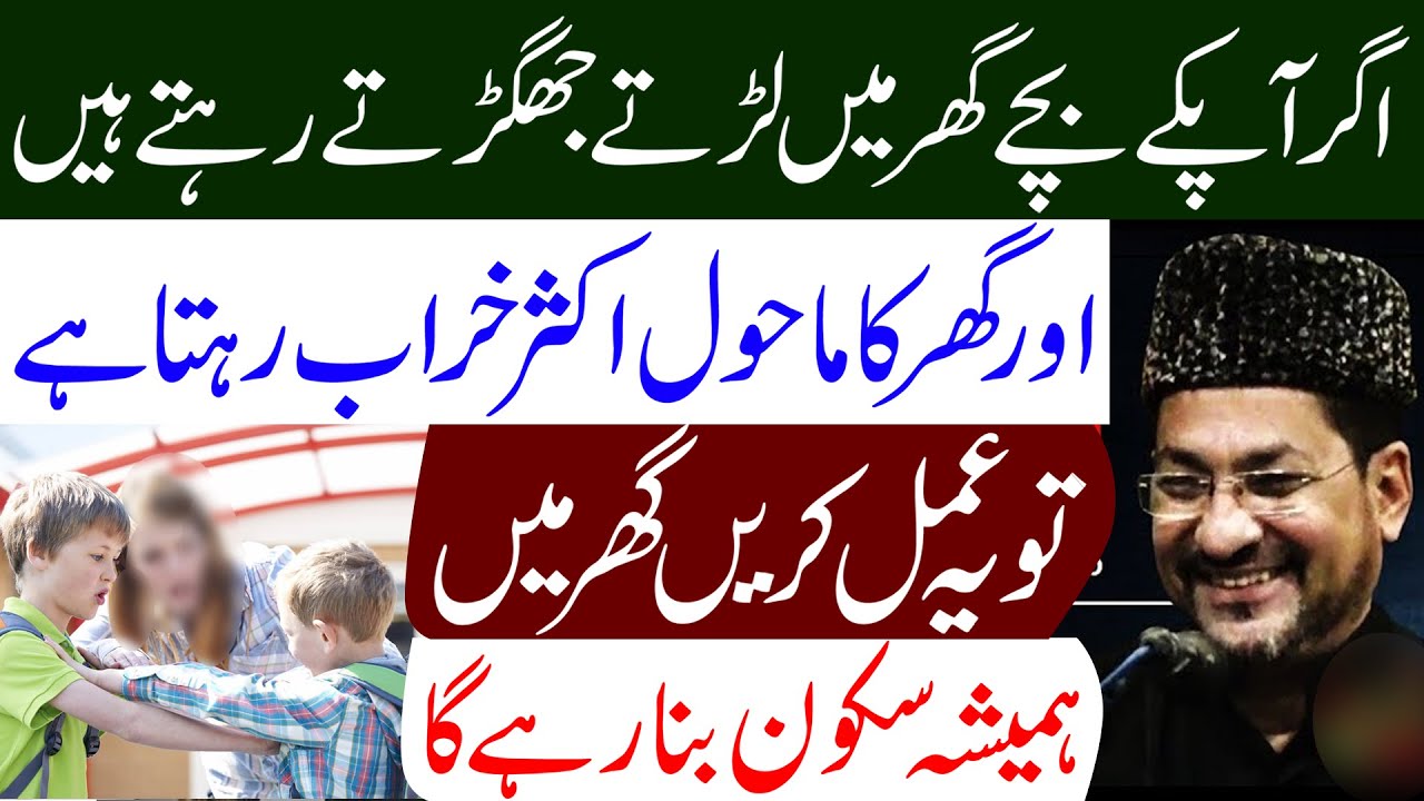 Agar Apke Bachy Ladtay Jhagadty Hyn To Ye Amal Krein || Maulana Abbas Khoyee || Tarz E Ahlebait