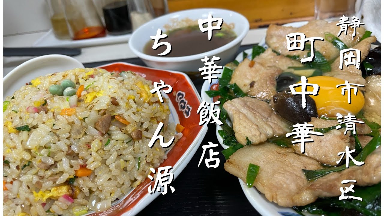 【町中華】静岡市清水区、中華飯店ちゃん源#町中華