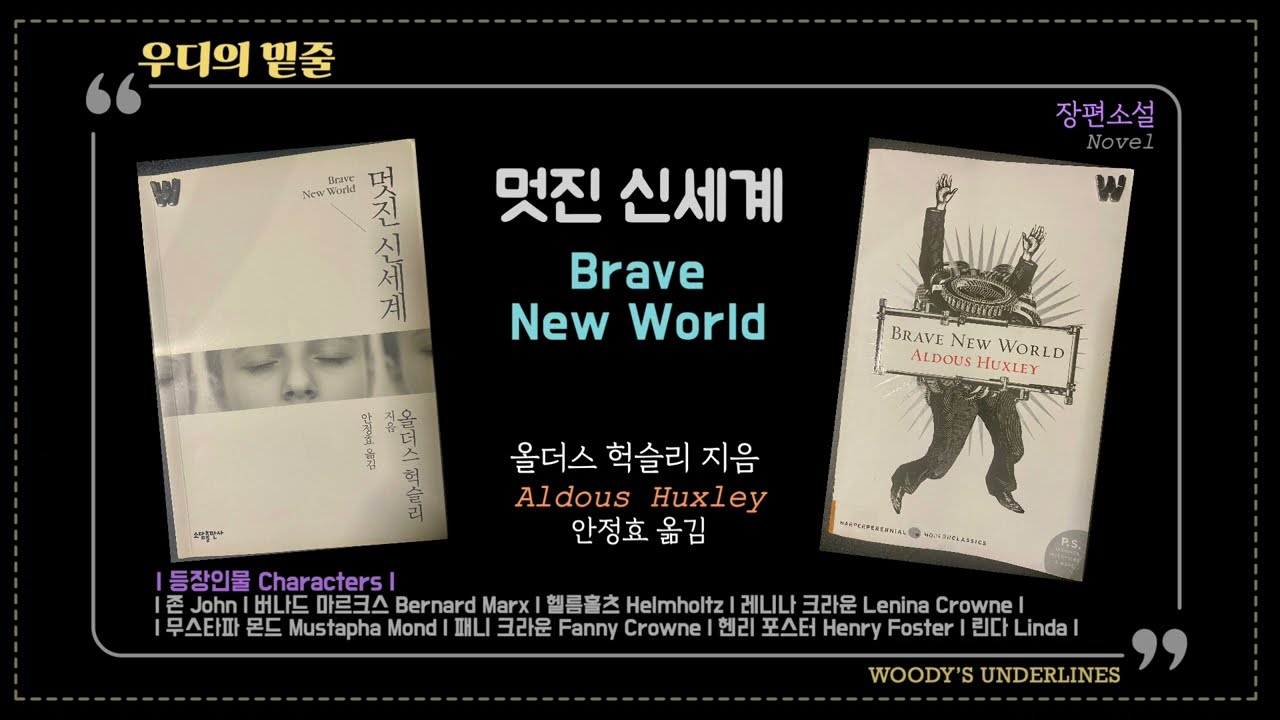 멋진 신세계 | Brave New World | 문햑과 영어의 만남 | Korean edition vs. English edition