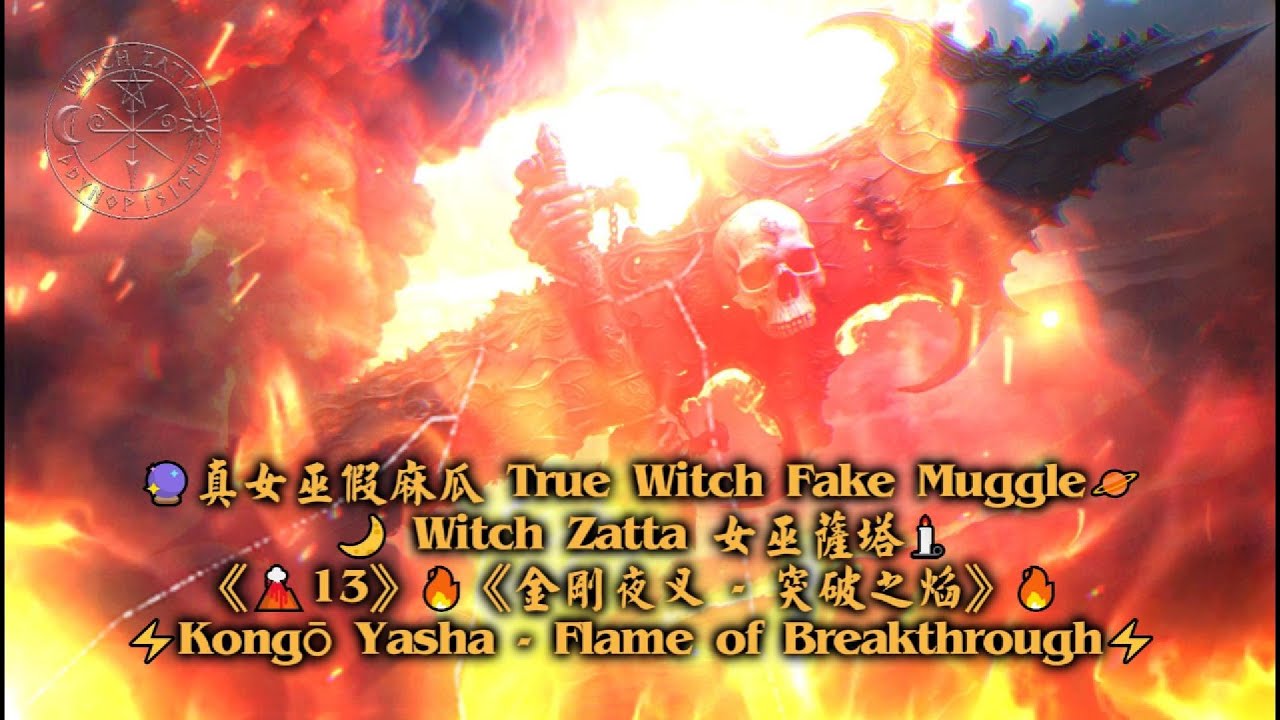 《🌋13》🔥《金剛夜叉   突破之焰》🔥⚡Kongō Yasha — Flame of Breakthrough⚡