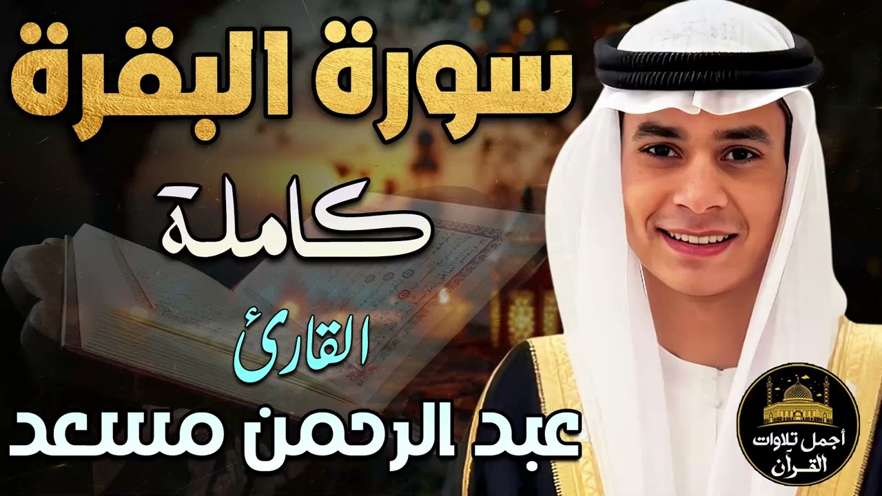 سورة البقرة كاملة💛تلاوة مبهرة❤️اسمعها بنية تحصين المنزل وجلب البركة❤️بصوت القارئ عبد الرحمن مسعد 💛