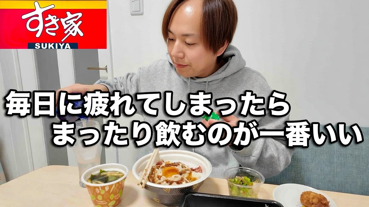 老いに逆らえ‼︎日々の疲れはまったり飲んで癒すのが一番いい【すき家】【宅飲み】