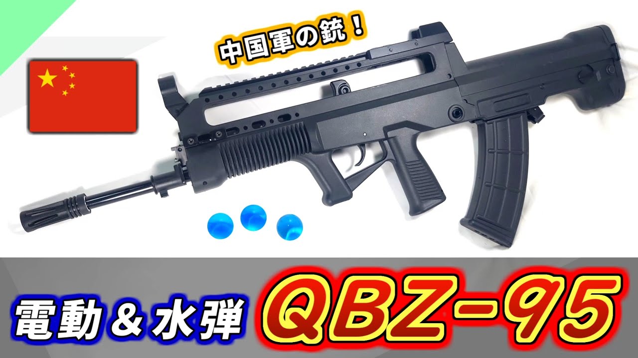 【トイガン】中国軍のライフル！電動＆水弾式「QBZ-95」をレビュー【95式自動歩槍】