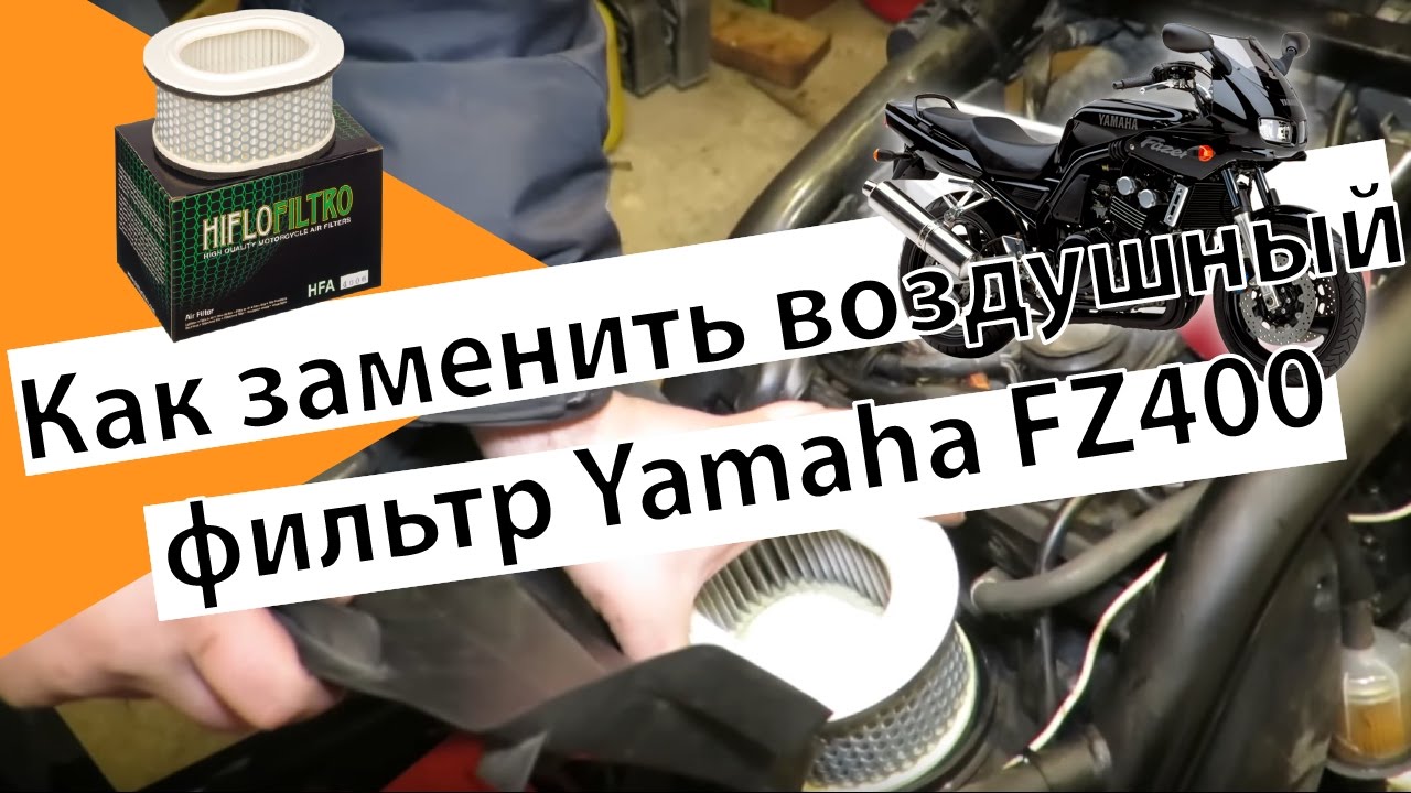 Как заменить воздушный фильтр Yamaha FZ400