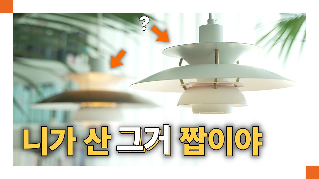 모르면 가짜를 삽니다... 무조건 알아야 하는 명품 조명 브랜드, '루이스 폴센'🌟