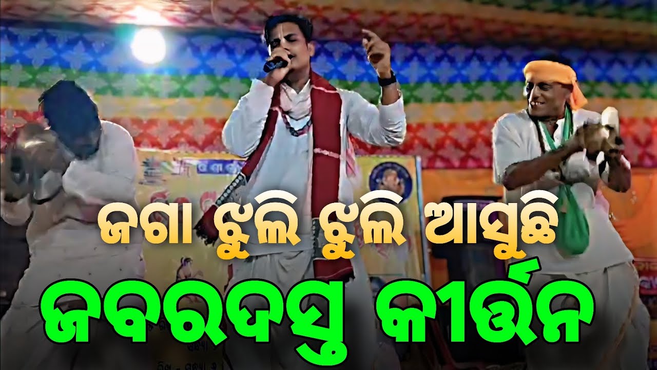 ଜଗା ଝୁଲି ଝୁଲି ଆସୁଛି Jaga Jhuli Jhuli Asuchi/ Odia Nadia Kirtan/ Kumar Chintu 