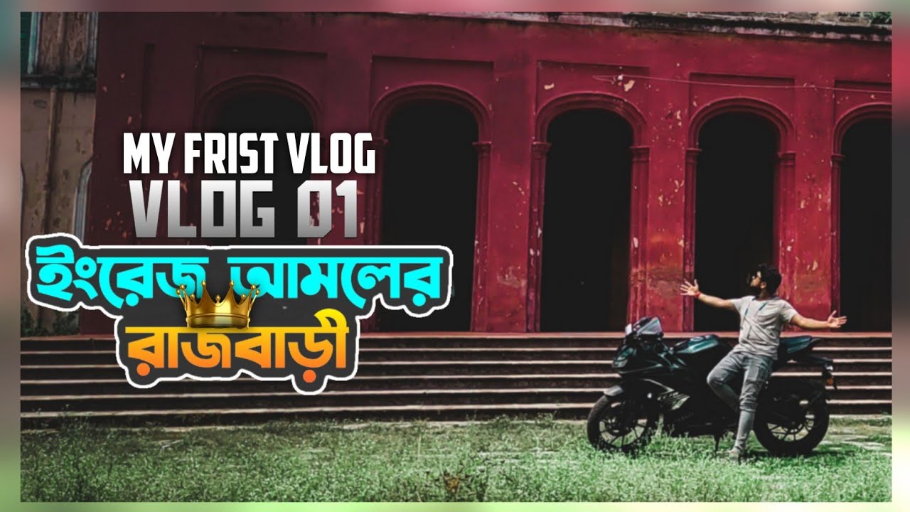 my first vlog// chakdighi Rajbari#firstvlog #vlog#bengalivlog #chakdighi