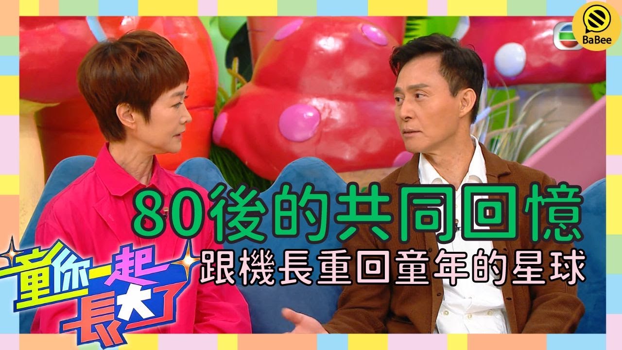 430穿梭機主持重聚 相隔40年再穿起當年的制服細說往昔｜清談節目｜譚玉瑛｜黎芷珊｜蓋世寶｜童你一起長大了｜TVB回顧系列｜兒童節目