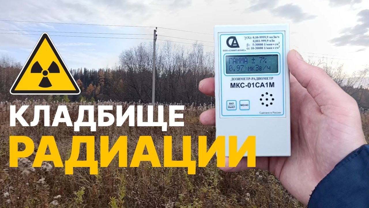 КЛАДБИЩЕ РАДИОАКТИВНЫХ ОТХОДОВ! - Последствия радиевого промысла в пгт.Водный
