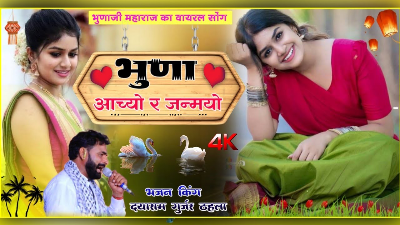 भुणाजी महाराज का वायरल सोंग!!सिंगर दयाराम गुर्जर टहला!! भुणा आच्यो र जन्मयो पड़वा दोज को!!Viral song