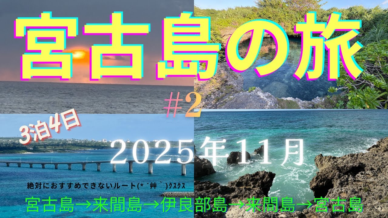 「11月の宮古島が最高すぎた」＃２  行き先はその時決める。ノープランで巡る宮古島2日目