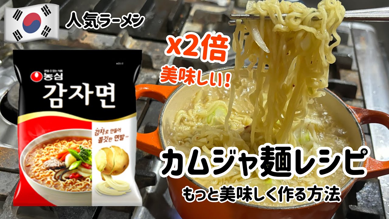 韓国ラーメンカムジャ麺作り方(x2倍美味しくなるレシピ)〇〇入れたら辛くないしもっと美味しくできます！