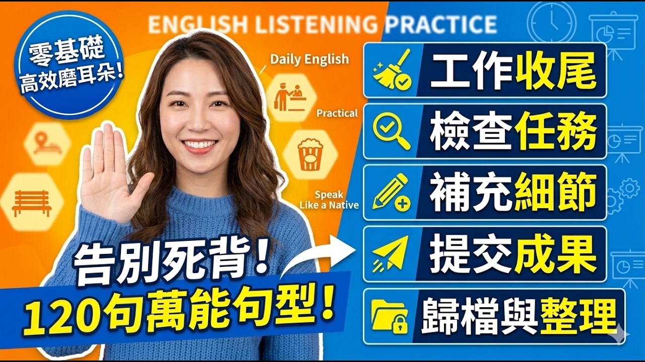 【職場必備】120句辦公室萬能英文：從任務檢查到成果提交，自然建立職場語感｜適合長時期循環播放｜Efficient English