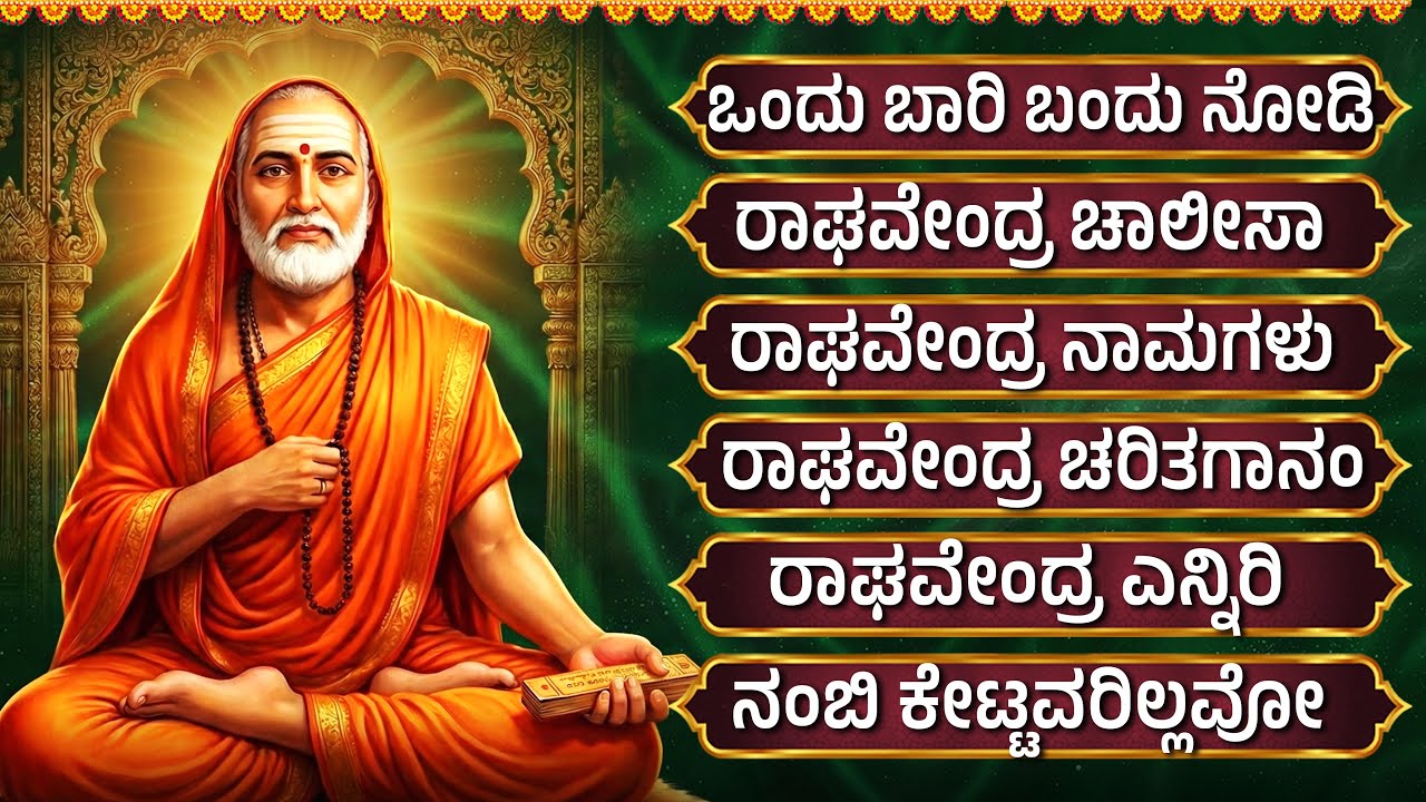 ಗುರುವಾರದಂದು ರಾಘವೇಂದ್ರ ಸ್ವಾಮಿ ಭಕ್ತಿಗೀತೆಗಳು | ದೇವಕಿ ನಂದನ | Sri Raghavendra Swamy Bhakti Songs Kannada