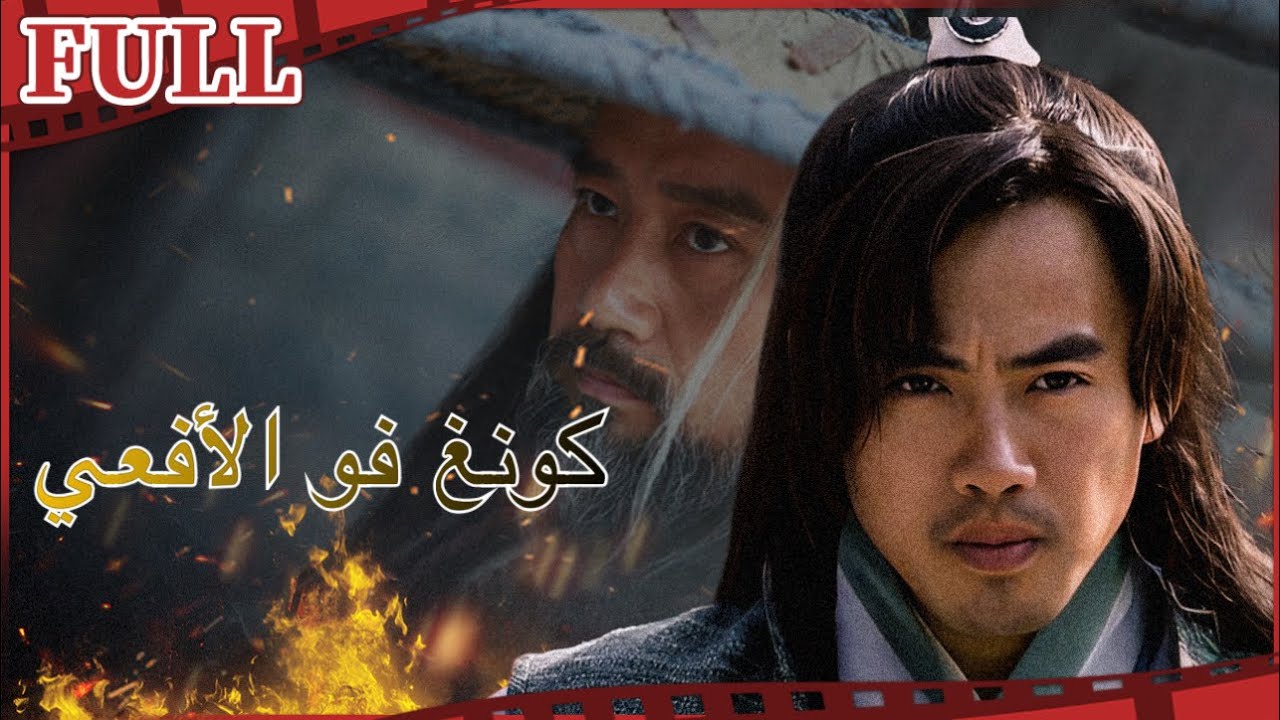 فيلم كونغ فو الأفعي  I Rattlesnake Kungfu القناة الرسمية لأفلام الصين