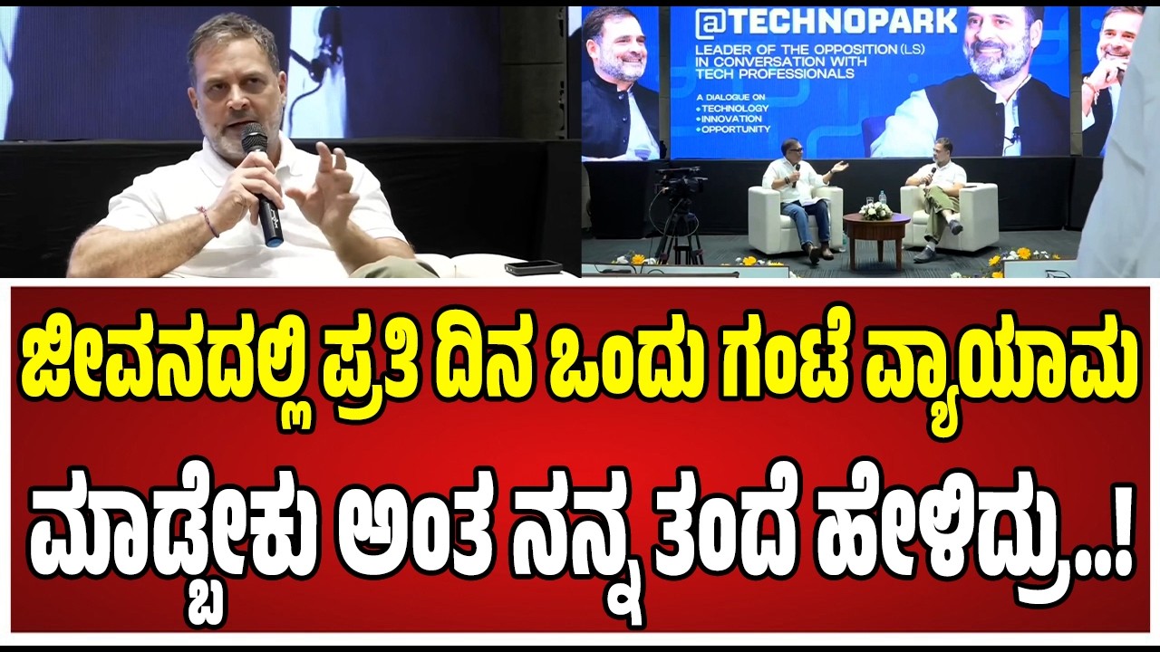 Rahul Gandhi : ನನಗಾಗಿ ಸಮಯವೇ ಇಲ್ಲ, ಹೀಗಾಗಿ ವ್ಯಾಯಾಮ ಮಾಡೋಕೆ ಟೈಂ ಸಿಗ್ತಿಲ್ಲ..! #rajivgandhi