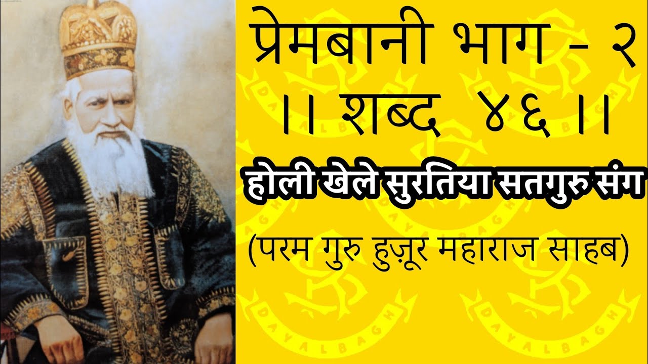 होली खेले सुरतिया सतगुरु संग [Lyrical] राधास्वामी पाठ #Radhasoami