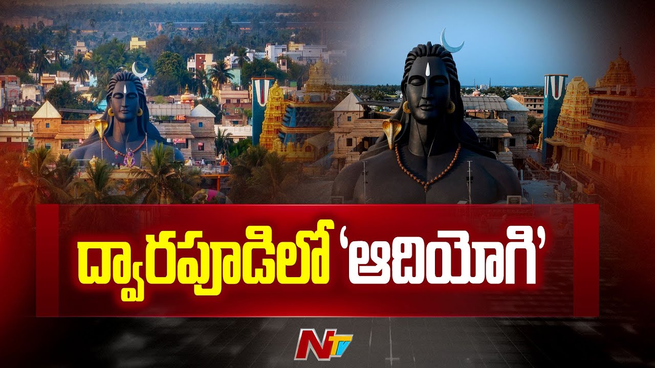 Rajahmundry: 60 Feet Adiyogi Statue in Dwarapudi | NTV
