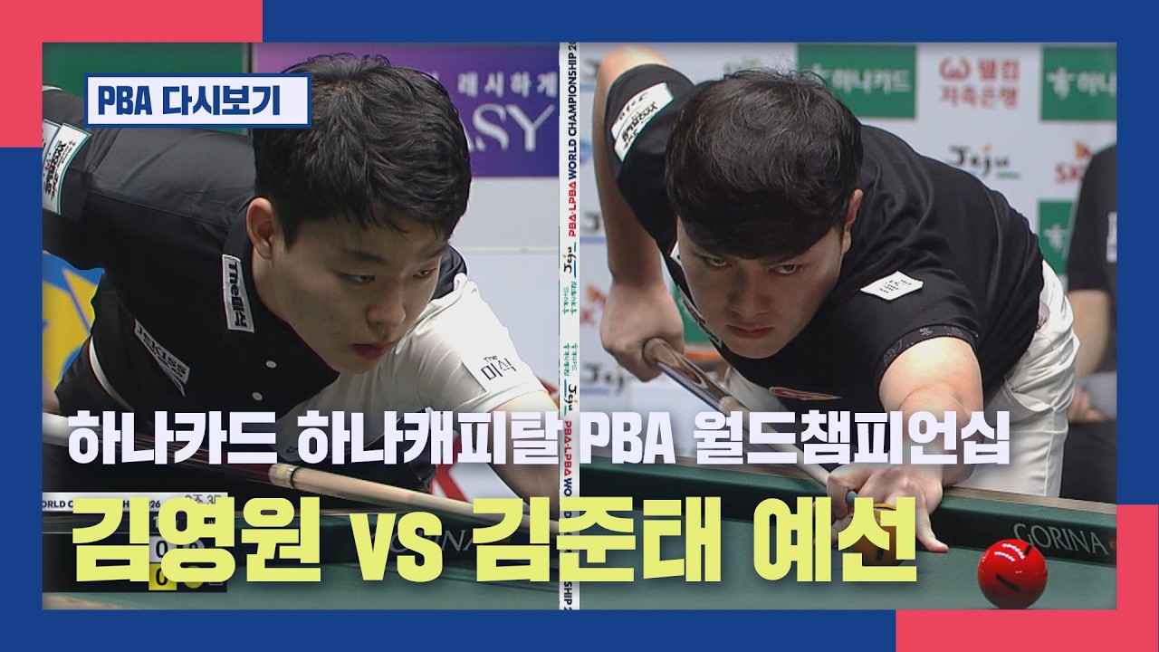 [풀버전]  김영원 vs 김준태 I 하나카드 하나캐피탈 PBA 월드챔피언십 예선 I 2026.03.10 방송