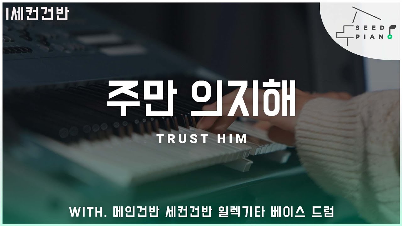 𝗔 𝗸𝗲𝘆 | 주만 의지해 ㅣTrust Him | 세컨건반 | 씨드피아노