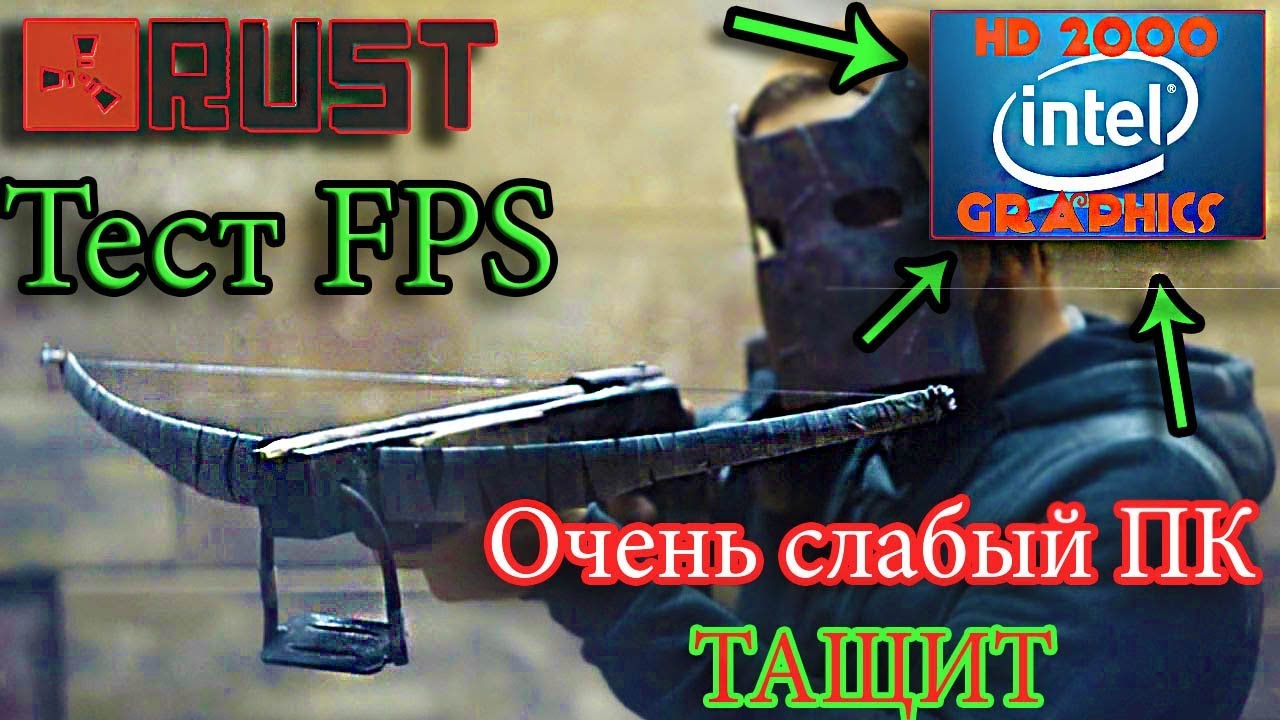 Раст для слабых пк 2020, Rust legacy on Intel HD test FPS 4gb ram