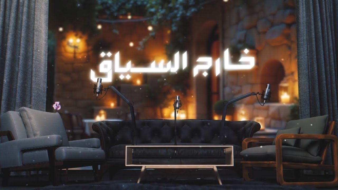 بودكاست خارج السياق مع سارة سلام | الضيف: صلاح عبد الرزاق - سياسي مستقل