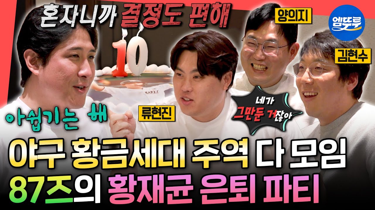[전참시] ＂너 어차피 혼자잖아＂ 황재균 은퇴 파티에서 매콤한 직구 주고받는 87라인ㅋㅋㅋㅣ#황재균 #류현진 #김현수 #양의지 MBC260131방송