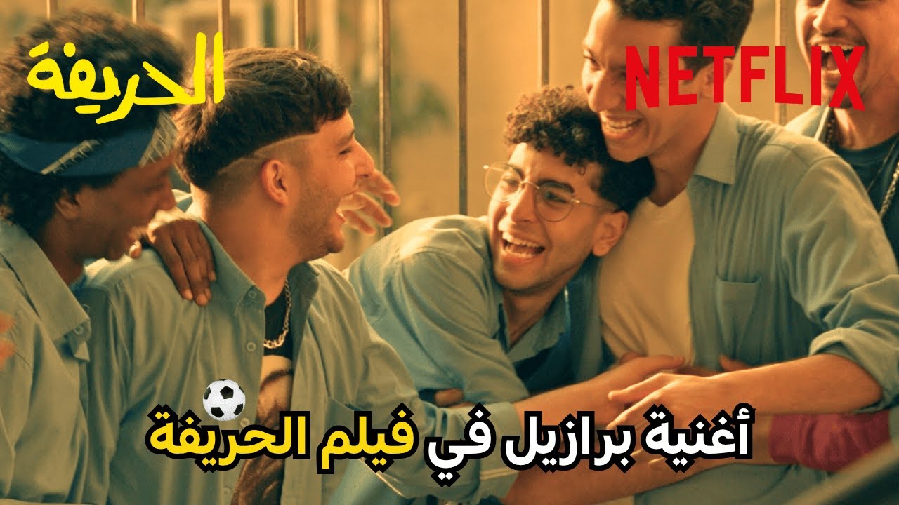 الأغنية اللي كسرت الدنيا 🎤 | فيلم الحريفة | Netflix MENA