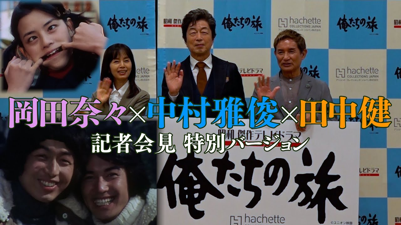 【中村雅俊】# 101「俺たちの旅」 記者会見 【主題歌アレンジ】