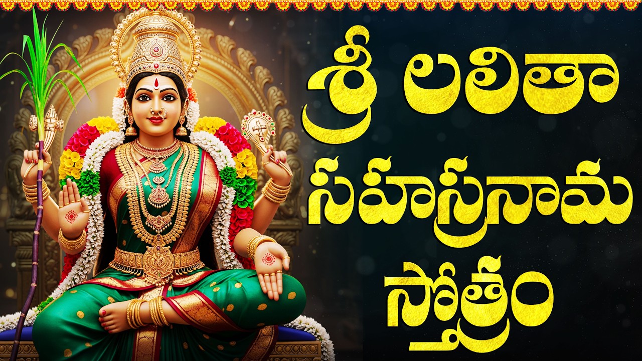 శ్రీ లలితా సహస్రనామం వింటే మీ ఇంట్లో అన్నీ శుభకార్యాలే | Lalitha Sahasranamam With Telugu Lyrics
