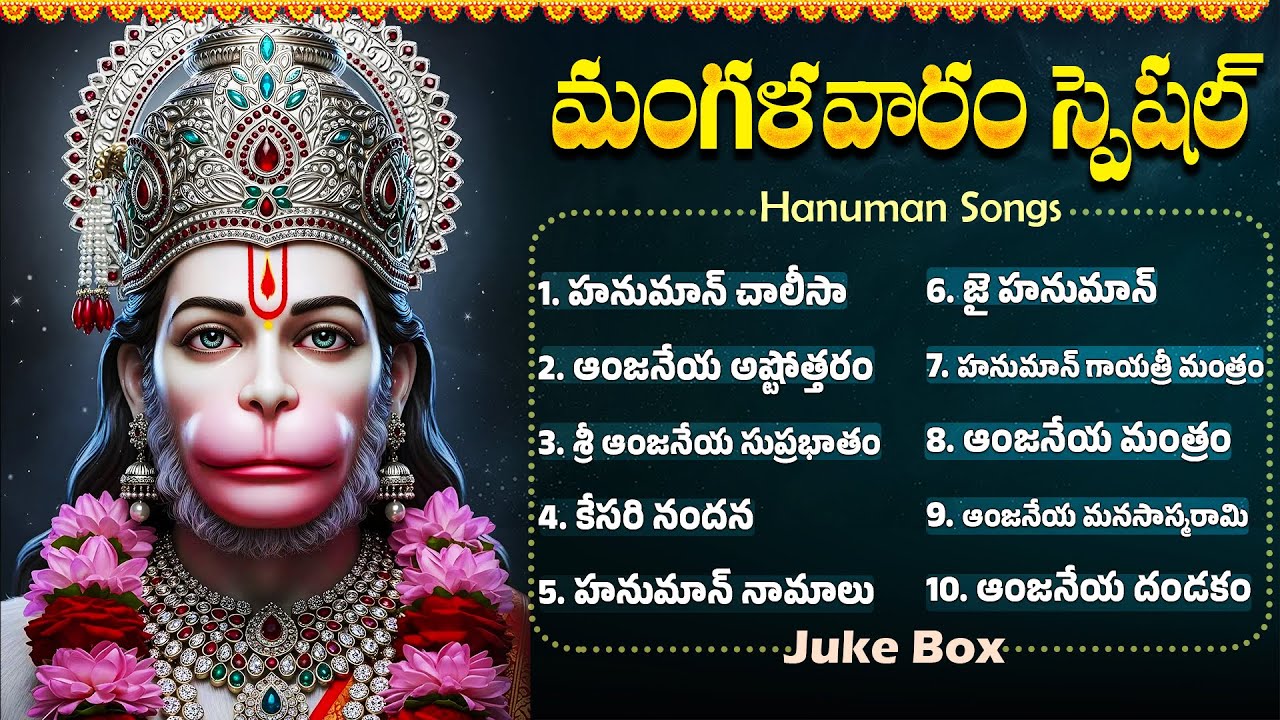 మంగళవారం స్పెషల్ భక్తి  పాటలు |  శ్రీ హనుమాన్ చాలీసా | ఆంజనేయ దండకం | Tuesday Hanuman Bhakti Songs