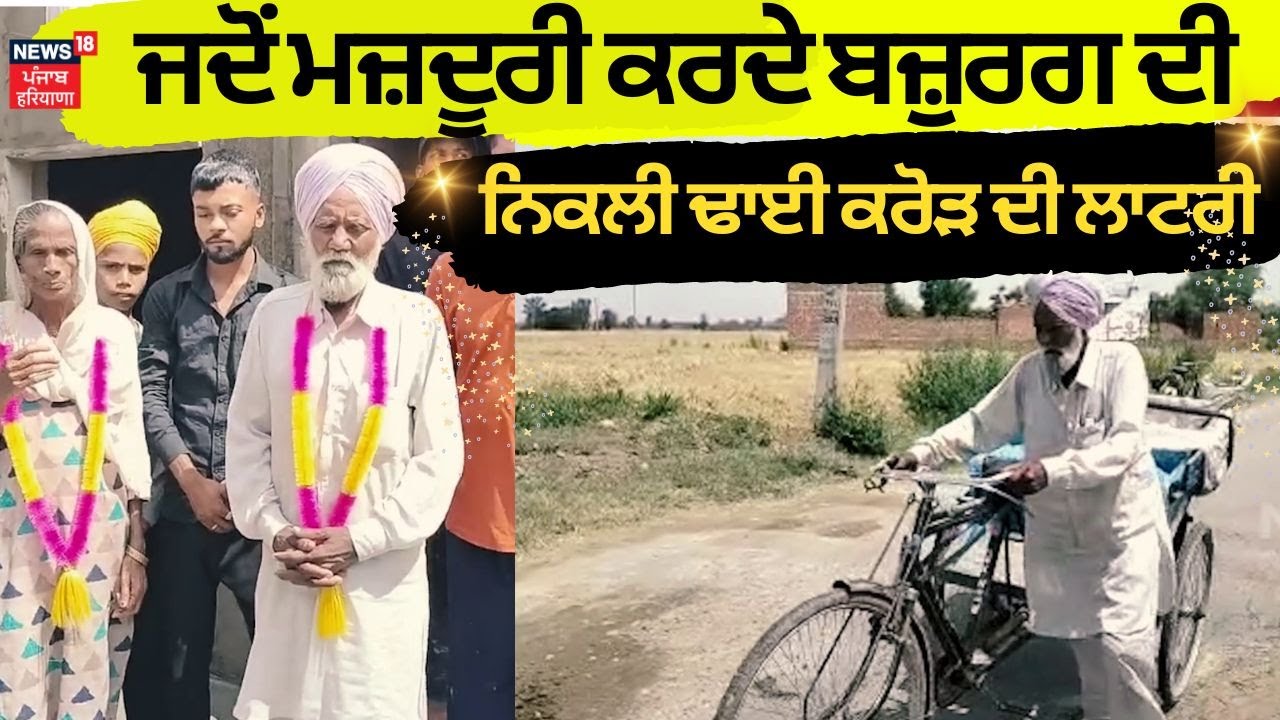 Moga Rickshaw Driver Wins 2.5 Crore Punjab Lottery | ਇਸ ਬਜ਼ੁਰਗ ਦੀ ਨਿਕਲੀ ਢਾਈ ਕਰੋੜ ਦੀ Lottery| News18