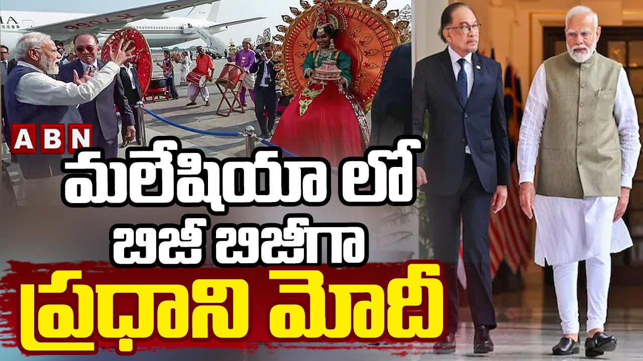 మలేషియా లో బిజీ బిజీగా ప్రధాని మోదీ | PM Modi Malaysia Tour | ABN Telugu