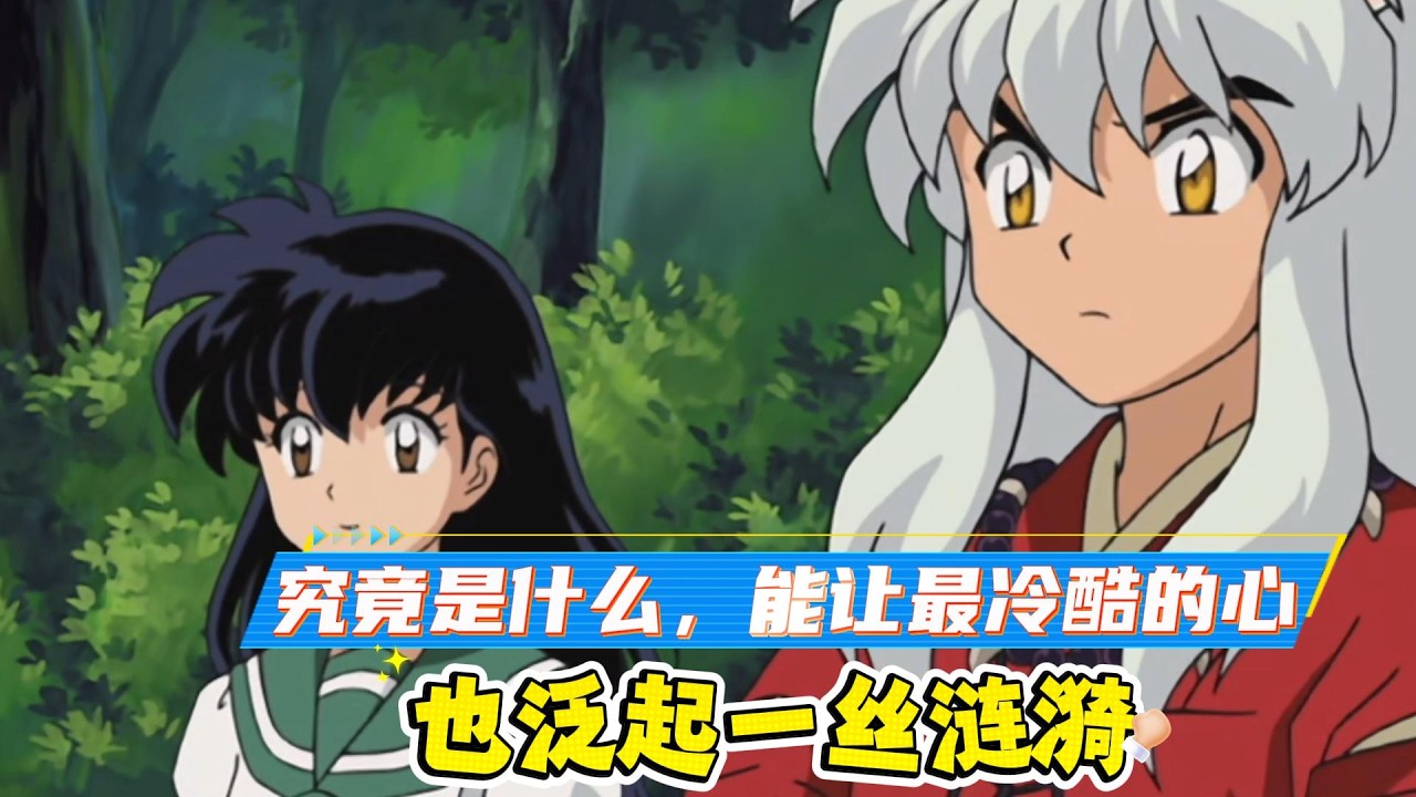 究竟是什么能让最冷酷的心，也泛起一丝涟漪？  #犬夜叉
