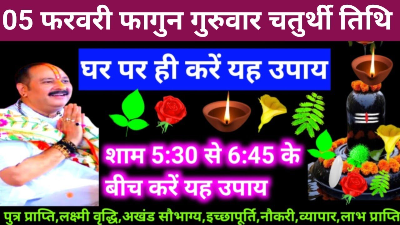 🕉 आज 05 फरवरी फागुन गुरुवार चतुर्थी तिथि के दिन यह अचूक उपाय अवश्य करें 🙏❤#shiv, #upay