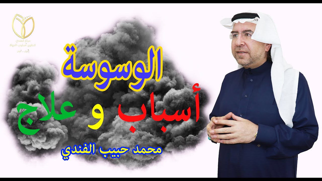 الوسوسة .. أسباب وعلاج