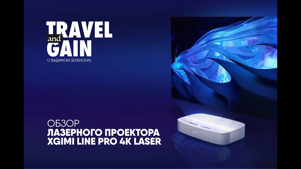 Обзор Лазерного проектора XGIMI LINE PRO 4K LASER