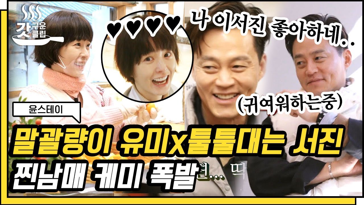 [#윤스테이] 빨리빨ㄹ빨리! 이서진 폭풍재촉하는 정유미🤣 팥죽 플레이팅 도와주다 갑자기 억울해져버린 부사장님.. | #갓구운클립 #Diggle
