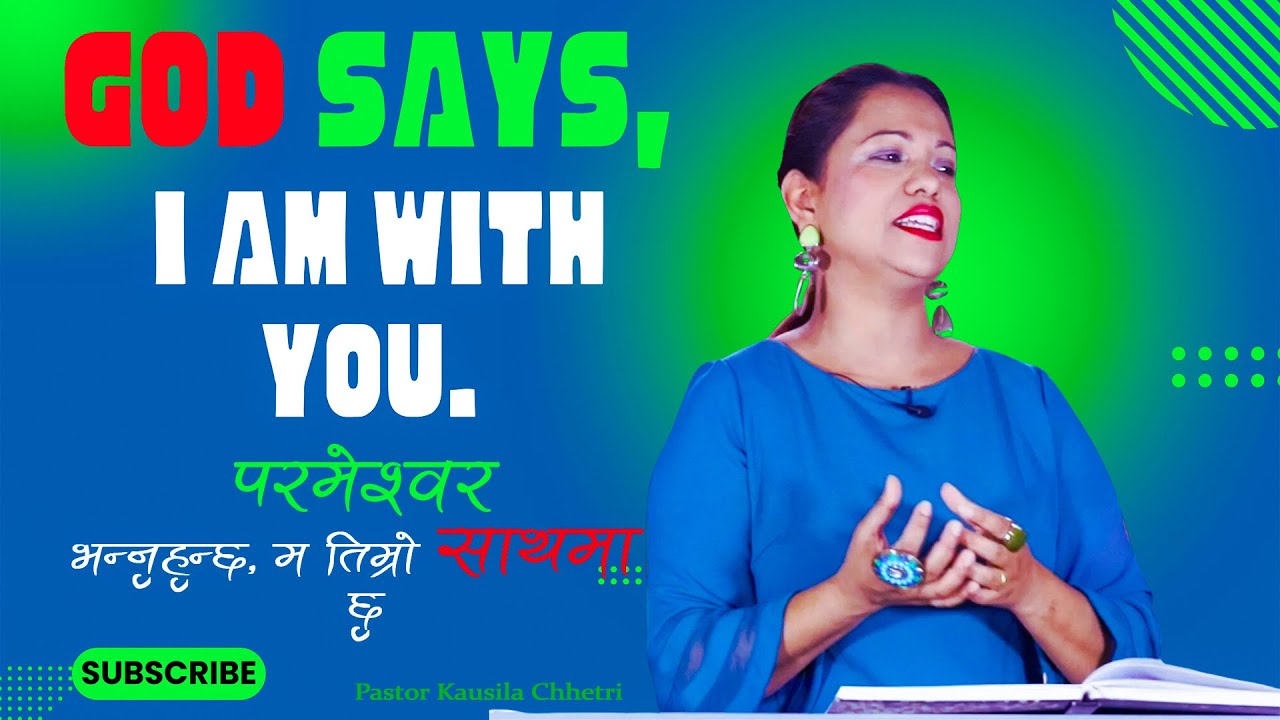 God says, I am with you  परमेश्वर भन्नुहुन्छ, म तिम्रो साथमा छु|