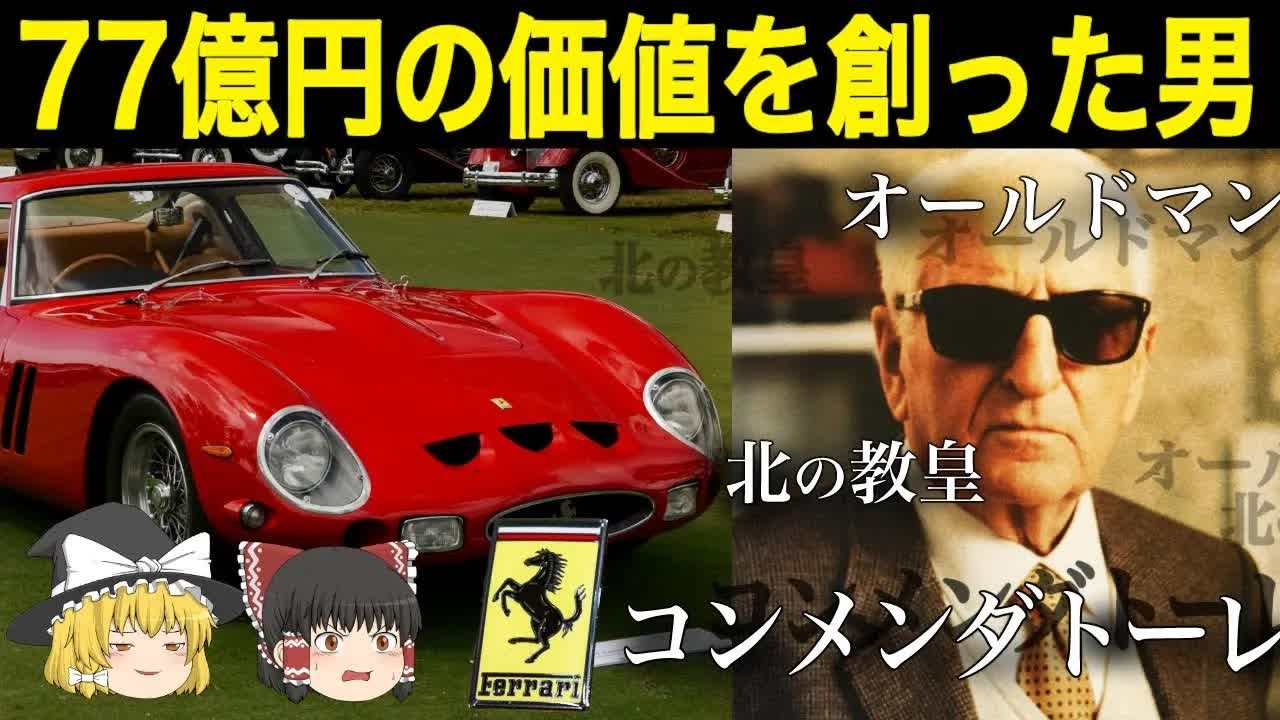 【ゆっくり解説】フェラーリを生んだ男…エンツォ・フェラーリの狂気の哲学と伝説の真実