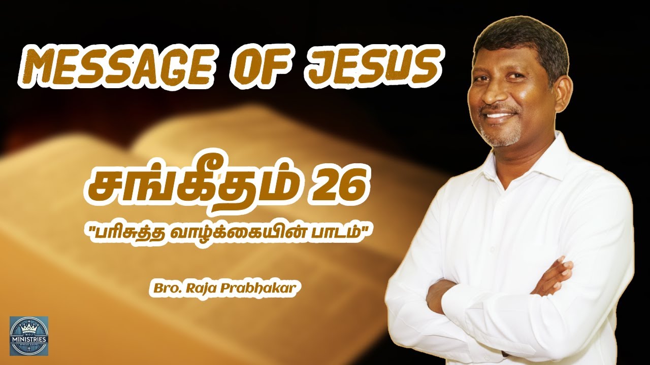 சங்கீதம் 26 – பரிசுத்த வாழ்க்கையின் பாடம் | Bro. Raja Prabhakar | #psalms