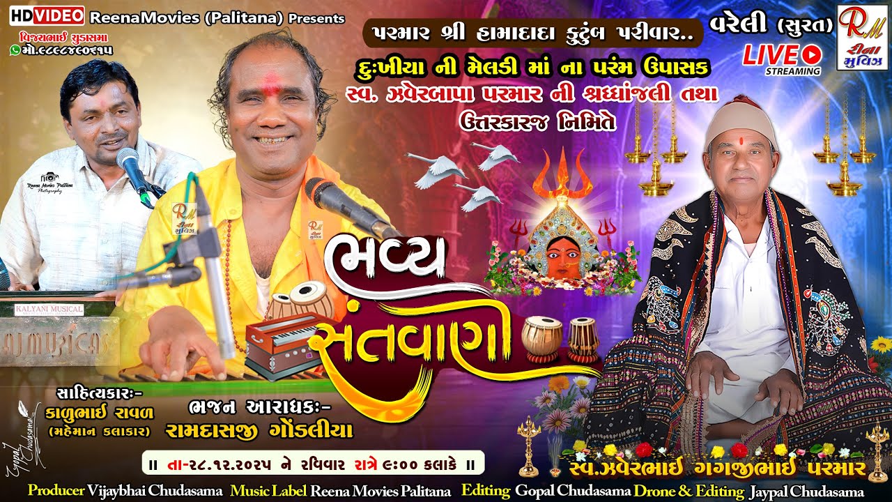 🔴 ભ​વ્ય સંતવાણી_સુરત (વરેલી)​Live 2025|| Ramdasji Gondaliya,Kalubhai Raval ||