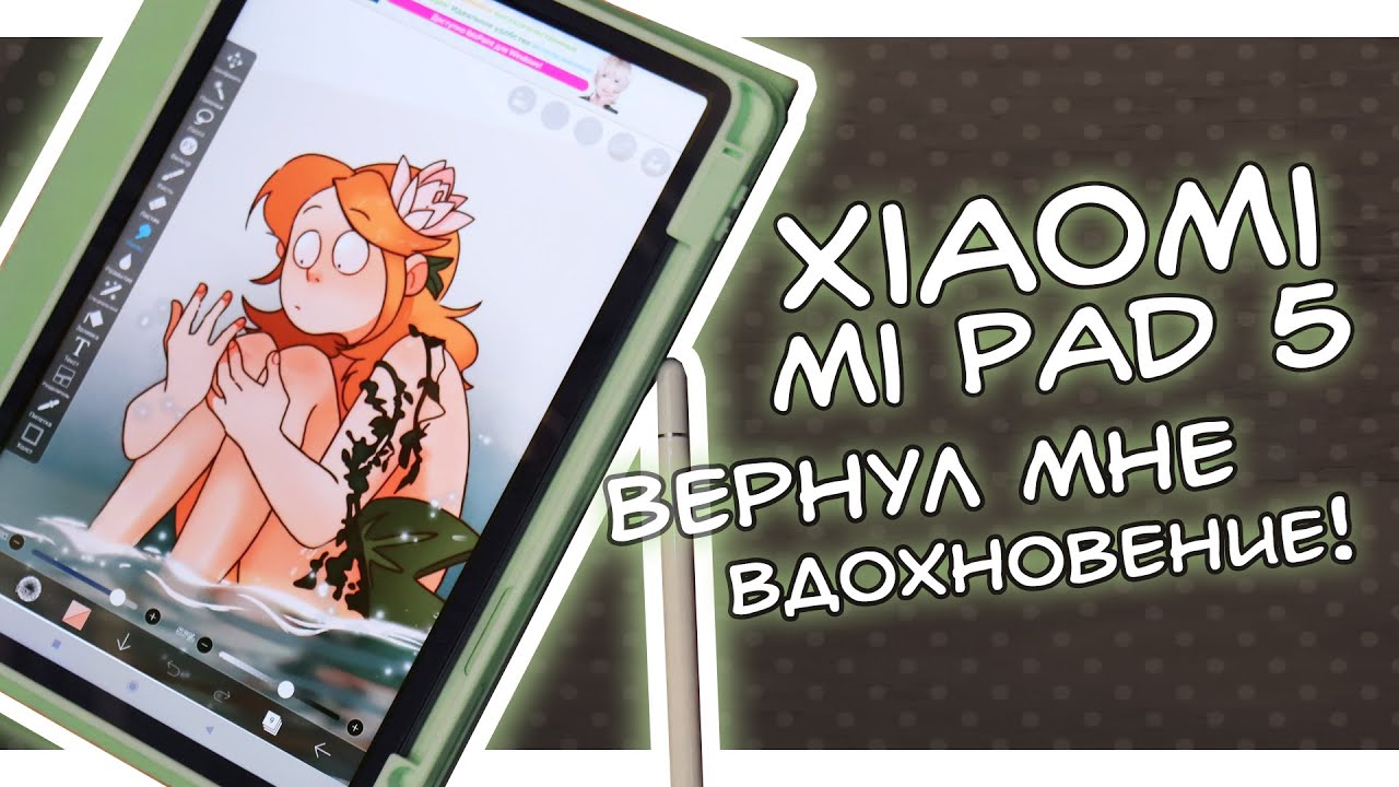 XIAOMI MI PAD 5 ВЕРНУЛ МНЕ ВДОХНОВЕНИЕ!
