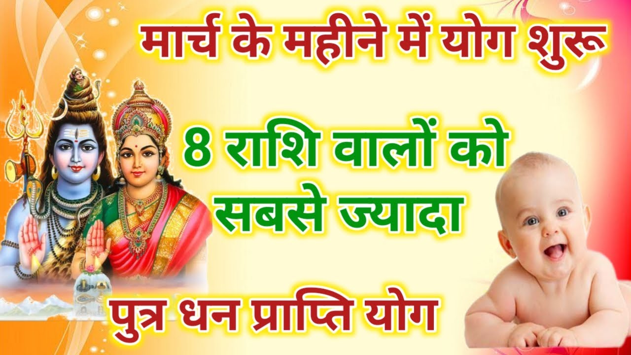 1 मार्च से अप्रैल में 8 राशि वालों के सबसे ज्यादा पुत्र प्राप्ति योग । march rashifal for 8 rashi 