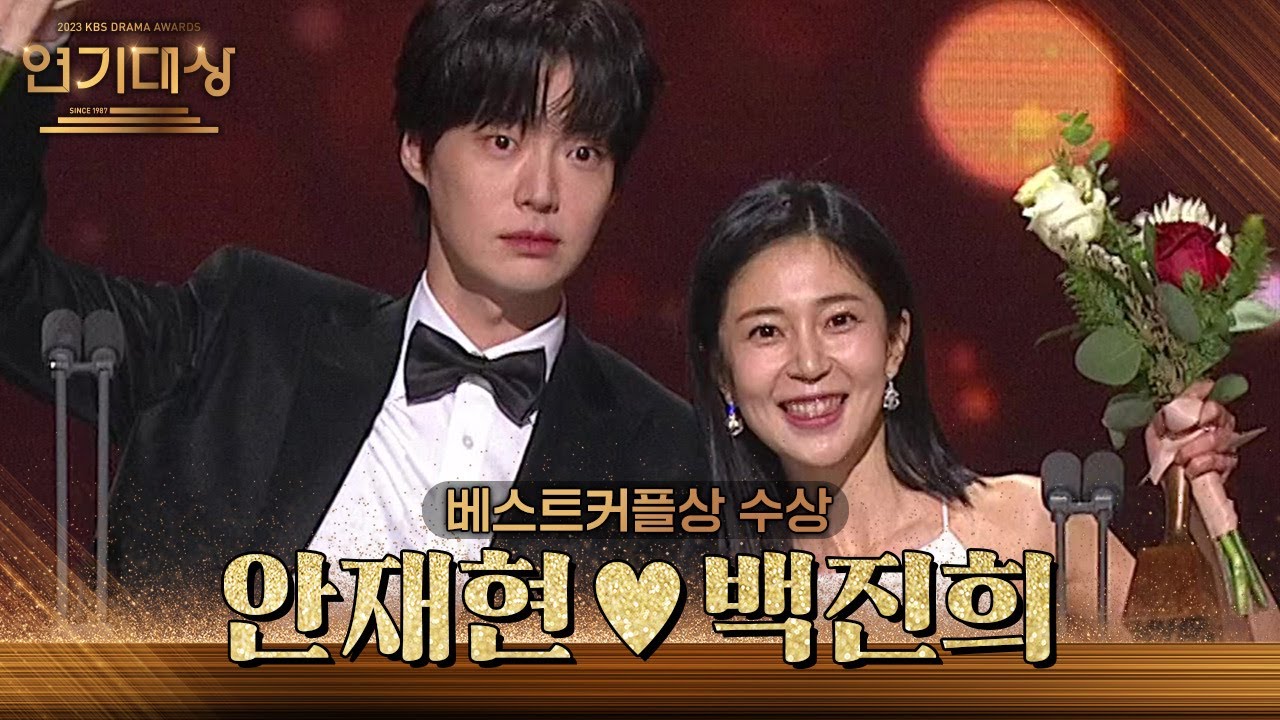 ‘진짜가 나타났다!’ 안재현♥백진희, 베스트커플상 수상! [2023 KBS 연기대상] | KBS 231231 방송