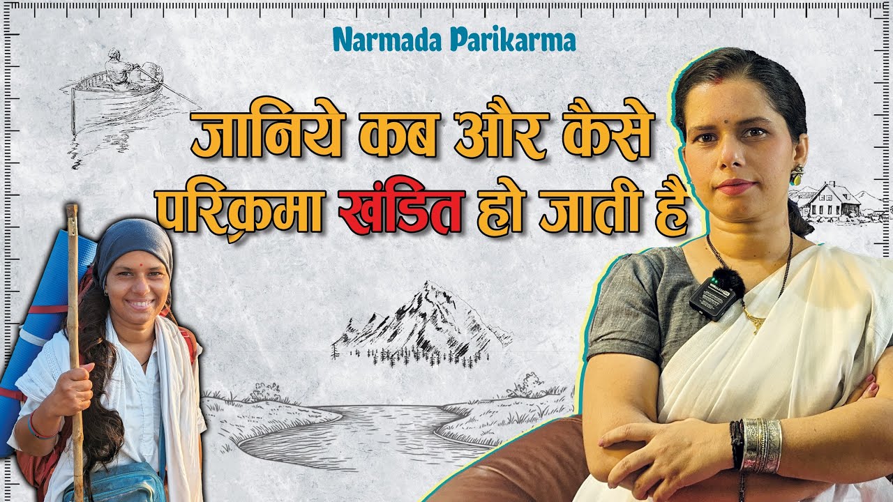 नर्मदा परिक्रमा के दौरान होने वाली वे 10 बड़ी गलतियां, जिनको करने के बाद लोग पछताते हैं!
